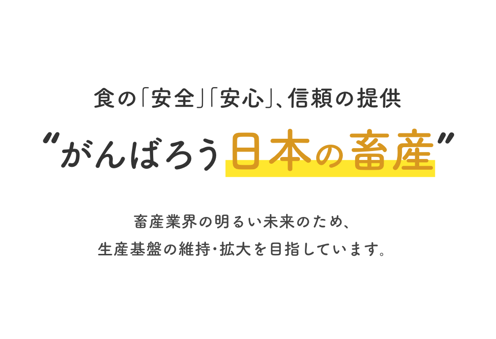 食の｢安全｣｢安心｣､信頼の提供。“がんばろう日本の畜産”