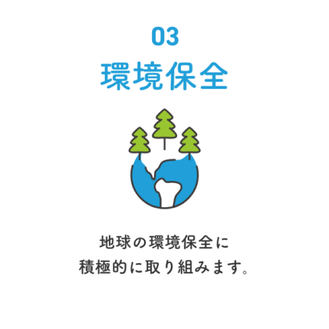 環境保全　地球の環境保全に積極的に取り組みます｡